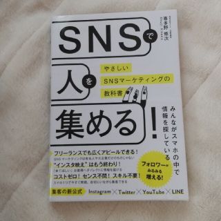 ＳＮＳで人を集める！ やさしいＳＮＳマーケティングの教科書(ビジネス/経済)