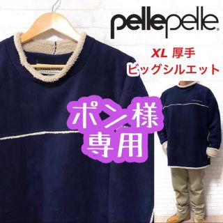 PELLE PELLE - pellepelle ペレペレ 肉厚 フリース 裏ボア ビッグ