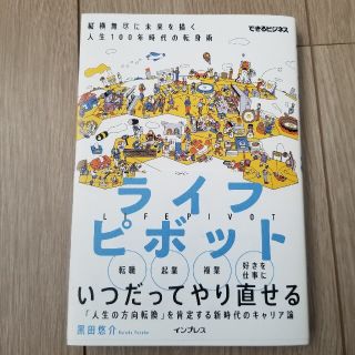 ライフピボット 縦横無尽に未来を描く人生１００年時代の転身術(ビジネス/経済)