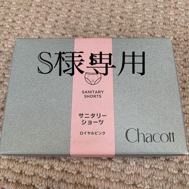 CHACOTT(チャコット)のS様専用 スポーツ/アウトドアのスポーツ/アウトドア その他(ダンス/バレエ)の商品写真