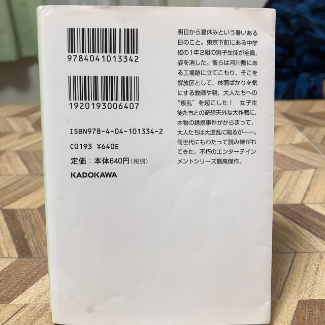 ぼくらの七日間戦争 改版 エンタメ/ホビーの本(文学/小説)の商品写真