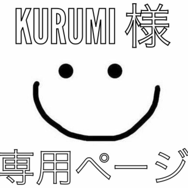 経典ブランド 専用☺︎