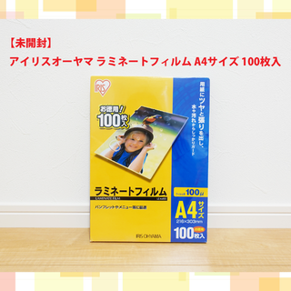 【未開封】アイリスオーヤマ ラミネートフィルム  A4サイズ 100枚入(オフィス用品一般)