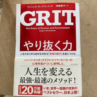 やり抜く力 人生のあらゆる成功を決める「究極の能力」を身につけ(その他)