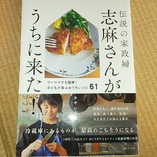 伝説の家政婦志麻さんがうちに来た！(住まい/暮らし/子育て)