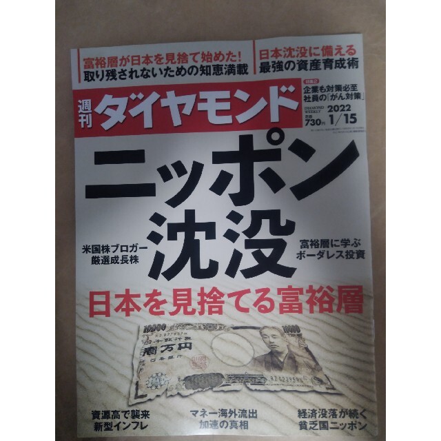 ダイヤモンド社(ダイヤモンドシャ)の週刊 ダイヤモンド 2022年 1/15号 エンタメ/ホビーの雑誌(ビジネス/経済/投資)の商品写真