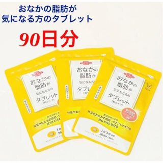 タイショウセイヤク(大正製薬)のおなかの脂肪が気になる方のタブレット　90日分(30日分×3袋)　大正製薬(ダイエット食品)