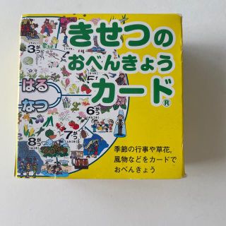 きせつのおべんきょうカード　ハッピークローバー　小学受験　教材(知育玩具)