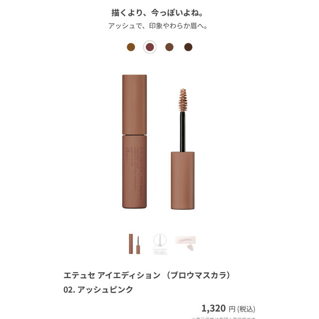 ettusais(エテュセ)のエテュセ　アイエディション 02.アッシュピンク コスメ/美容のベースメイク/化粧品(眉マスカラ)の商品写真