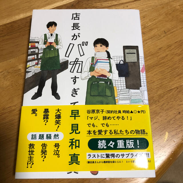 店長がバカすぎて エンタメ/ホビーの本(文学/小説)の商品写真