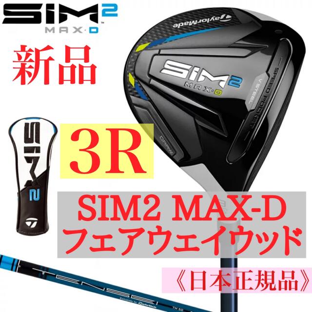 テーラーメイドSIM2MAX-D 3W 16度　フレックスS