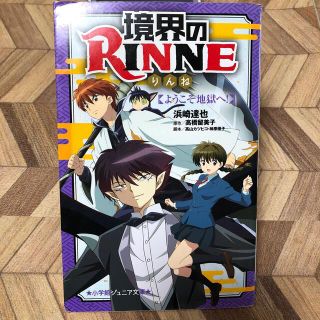 境界のＲＩＮＮＥ ようこそ地獄へ！(絵本/児童書)