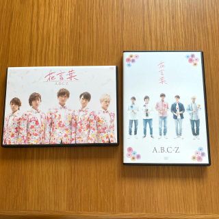 エービーシーズィー(A.B.C-Z)のA.B.C-Z    花言葉　通常盤・初回限定版セット(ミュージック)