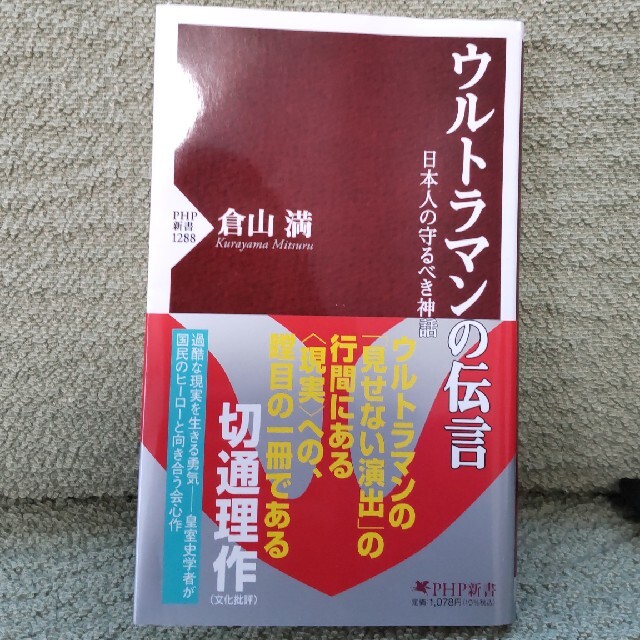 ウルトラマンの伝言 日本人の守るべき神話 エンタメ/ホビーの本(その他)の商品写真