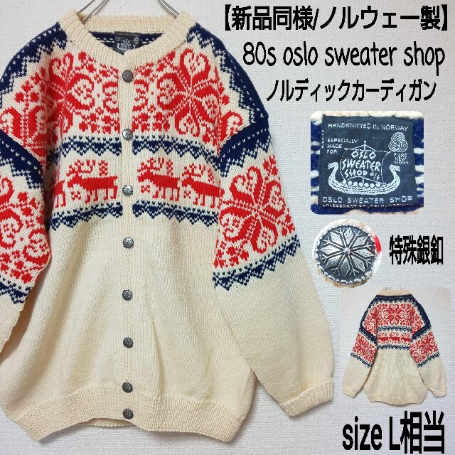 【新品同様】80s oslo sweater shop ノルディックカーディガン メンズのトップス(カーディガン)の商品写真