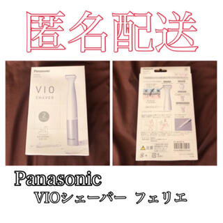 Panasonic - Panasonic VIO シェーバー　フェリエ　匿名配送