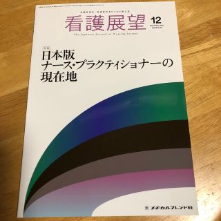 看護展望 2018年 12月号(専門誌)