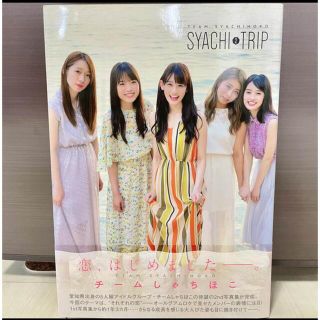 チームしゃちほこ TEAM SHACHI 2nd写真集 SHACHI TRIP (アイドルグッズ)