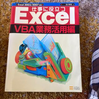 仕事に役立つＥｘｃｅｌ　ＶＢＡ業務活用編 Ｅｘｃｅｌ　２００３／２００７対応(コンピュータ/IT)