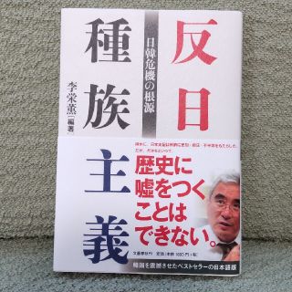 反日種族主義 日韓危機の根源(人文/社会)