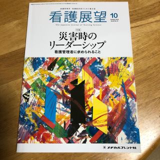 看護展望 2018年 10月号(専門誌)