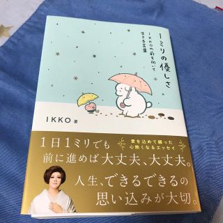 １ミリの優しさ ＩＫＫＯの前を向いて生きる言葉(住まい/暮らし/子育て)