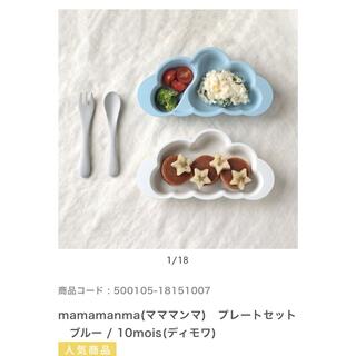 10mois（ディモア）マママンマ プレートセット＆シリコンマット【新品未使用】(離乳食器セット)