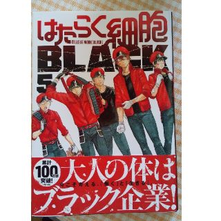 はたらく細胞 Black 5巻(青年漫画)