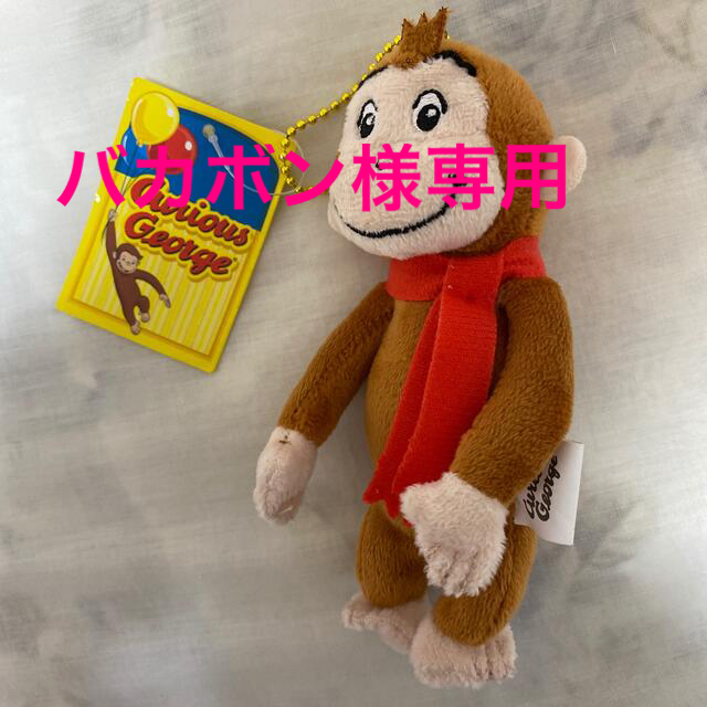 おさるのジョージ キーホルダー ぬいぐるみ エンタメ/ホビーのおもちゃ/ぬいぐるみ(ぬいぐるみ)の商品写真