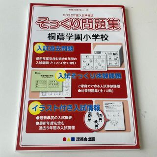 そっくり問題集　 2022年度入試準備版　 桐蔭学園小学校　小学受験(絵本/児童書)