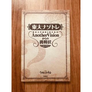 東大ナゾトレ Another Visionからの挑戦状　第１巻(その他)