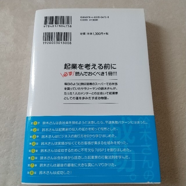 鈴木さんの成功。 会社員から起業した時に待ち受ける「真実」の話をしよ エンタメ/ホビーの本(ビジネス/経済)の商品写真