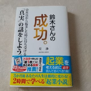 鈴木さんの成功。 会社員から起業した時に待ち受ける「真実」の話をしよ(ビジネス/経済)