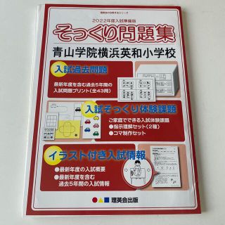 そっくり問題集　2022年度入試準備版　青山学院横浜英和小学校　受験(絵本/児童書)