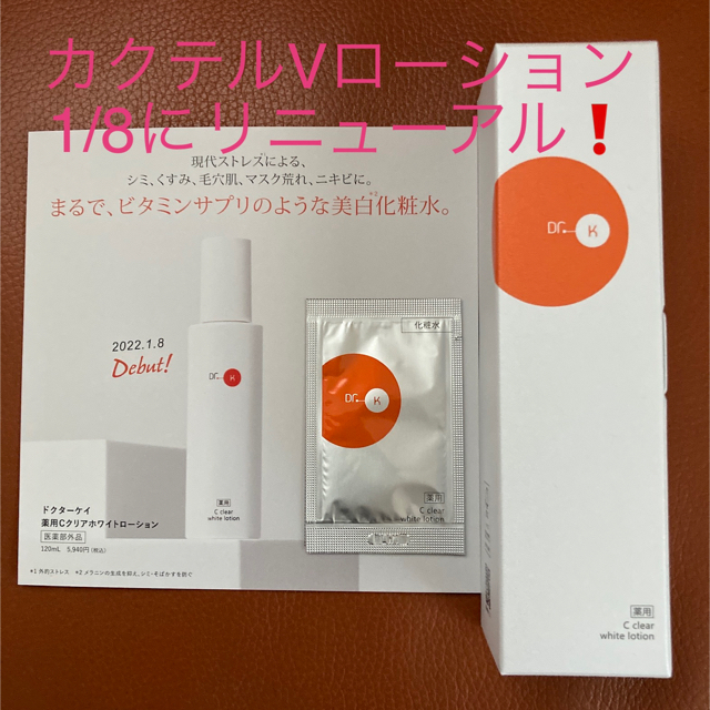 ドクターケイ 薬用Cクリアホワイトローション/カクテルVローション