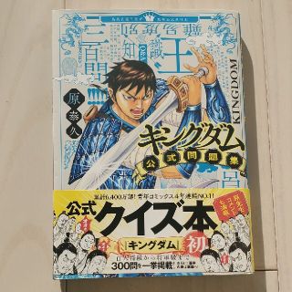 専用　新品　キングダム　クイズ本(少年漫画)