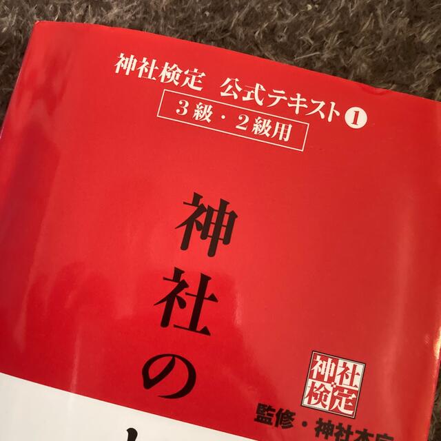 神社のいろは 神社検定公式テキスト１ エンタメ/ホビーの本(資格/検定)の商品写真