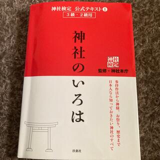 神社のいろは 神社検定公式テキスト１(資格/検定)