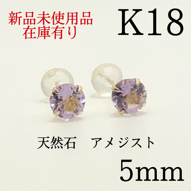 K18 18金 18k 5mm 天然石アメジスト　ピアス 1ペア