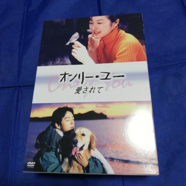 オンリー・ユー　～愛されて～　DVD-BOX DVD