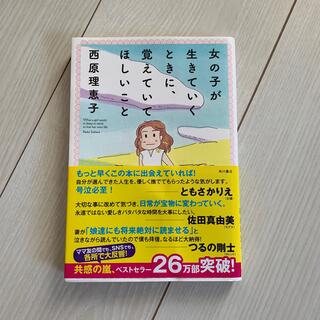 カドカワショテン(角川書店)の女の子が生きていくときに、覚えていてほしいこと(その他)