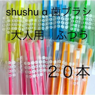 shushu α 歯ブラシ ふつう　２０本☆歯科専売(歯ブラシ/デンタルフロス)