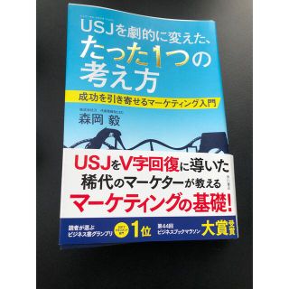 ＵＳＪを劇的に変えた、たった１つの考え方 成功を引き寄せるマ－ケティング入門(ビジネス/経済)