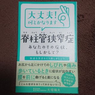 大丈夫！何とかなります 脊柱管狭窄症(健康/医学)