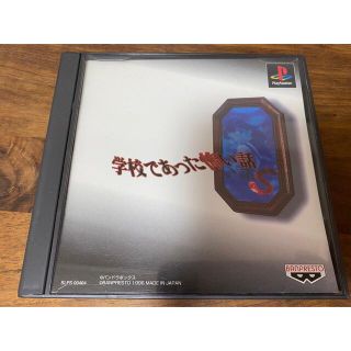 プレイステーション(PlayStation)の学校であった怖い話　S(家庭用ゲームソフト)