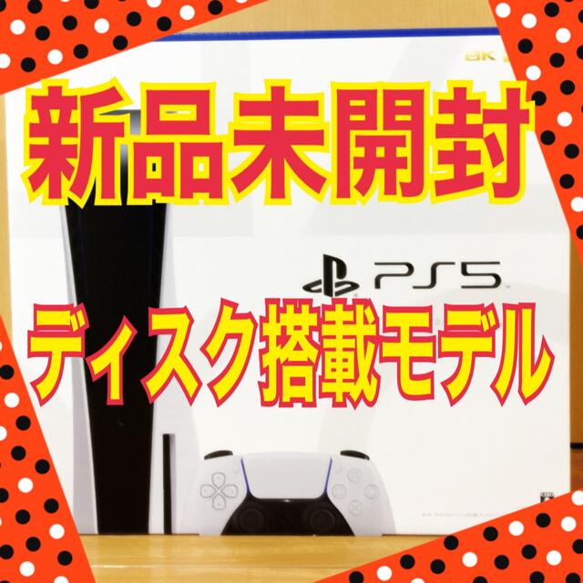 新品未開封　PlayStation5 CFI-1100A01 ディスク搭載モデル家庭用ゲーム機本体