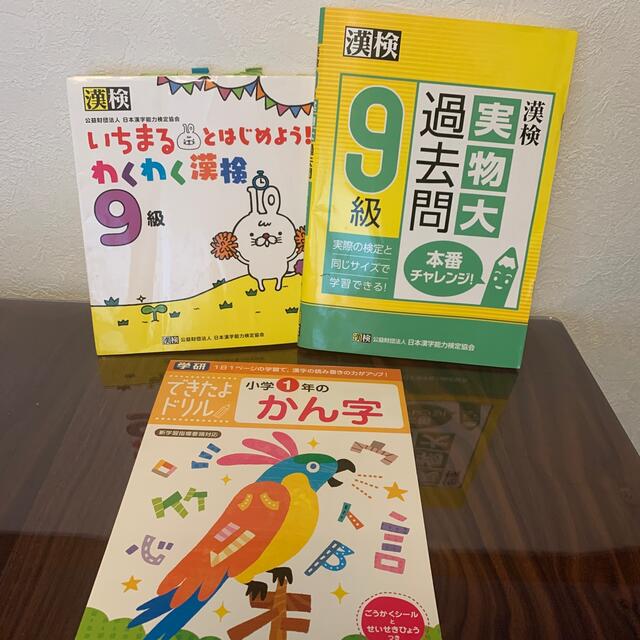 学研(ガッケン)の漢検9級　実物大過去問　いちまる　学研かんじ1年生　まとめ エンタメ/ホビーの本(資格/検定)の商品写真