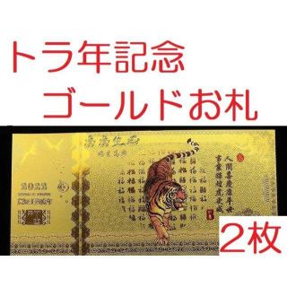 寅年記念ゴールドお札２枚セット　年末年始プレゼント（トラ・虎年）金運・開運グッツ(印刷物)