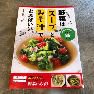 野菜はスープとみそ汁でとればいい(料理/グルメ)