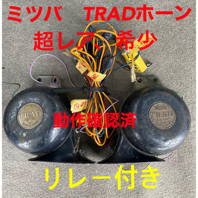 超希少　MITSUBA TRADホーン　リレー付　激レア　マルコ、ベンツホーン